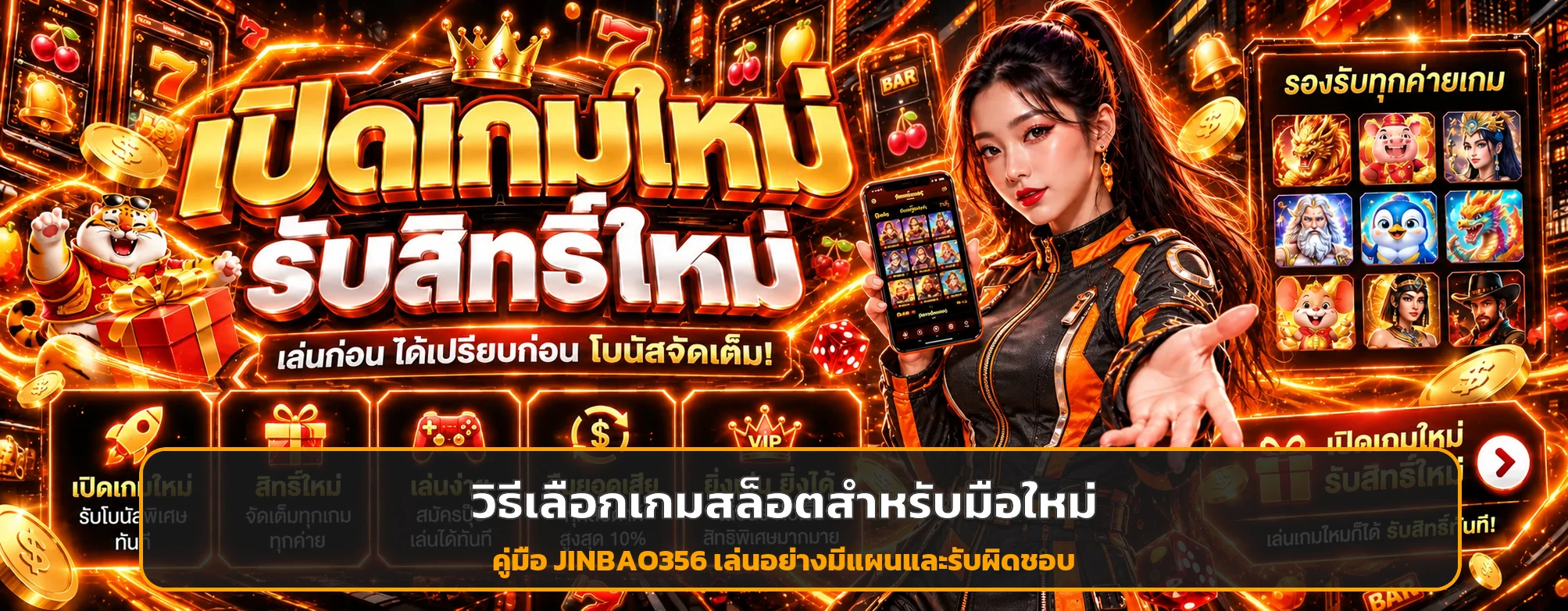 JINBAO356 วิธีเลือกเกมสล็อตสำหรับมือใหม่